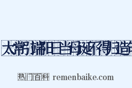 太常引端阳日当母诞不得归造句是什么意思的图片